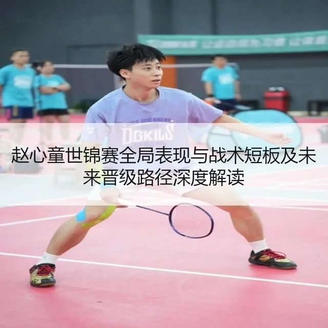 赵心童世锦赛全局表现与战术短板及未来晋级路径深度解读
