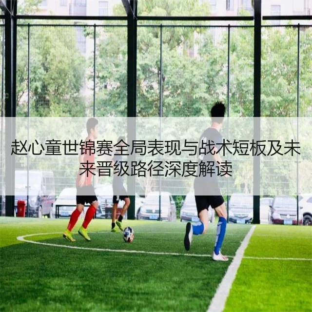 赵心童世锦赛全局表现与战术短板及未来晋级路径深度解读